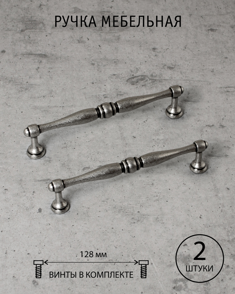 Ручка мебельная Alejo, Испания, старое серебро, 128 мм, (комплект из 2 шт.)  #1