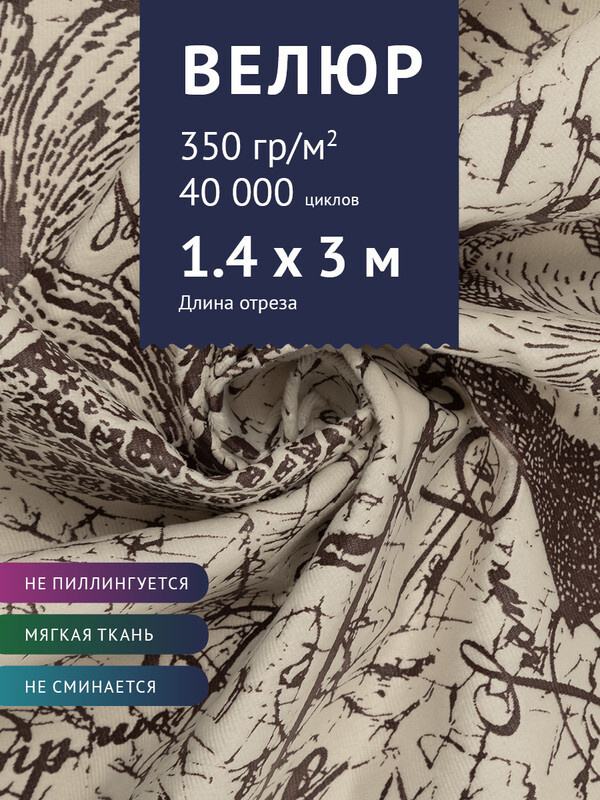 Ткань мебельная Велюр, модель Рояль, Принт на молочном фоне (25-1), отрез - 3 м (ткань для шитья, для #1