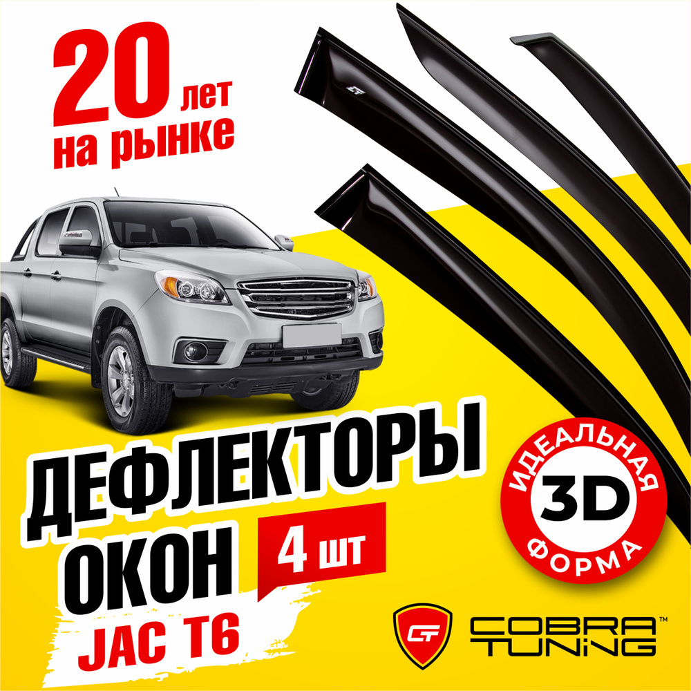 Дефлекторы боковых окон для JAC T6 (Джак) 4-ёх дверный 2015-2022, ветровики на двери автомобиля, Cobra #1