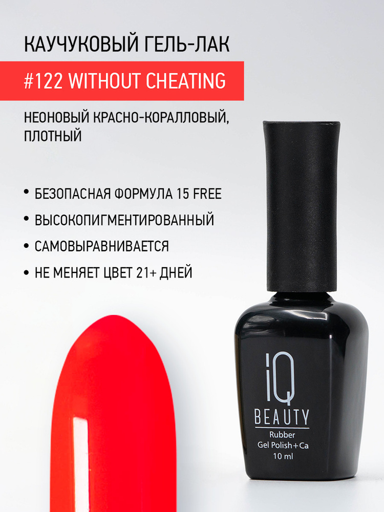 IQ BEAUTY, Гель-лак для ногтей каучуковый, тон 122, 10 мл #1