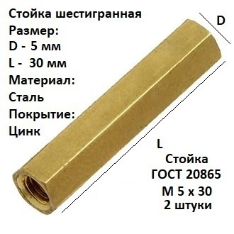 Стойка шестигранная, установочная М5х30-56.019 ГОСТ 20865-81 #1