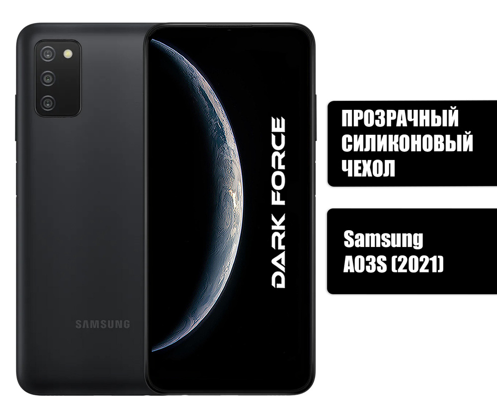 Прозрачный силиконовый чехол с протекцией от прилипания для Samsung A03S (2021) "DARK FORCE"  #1