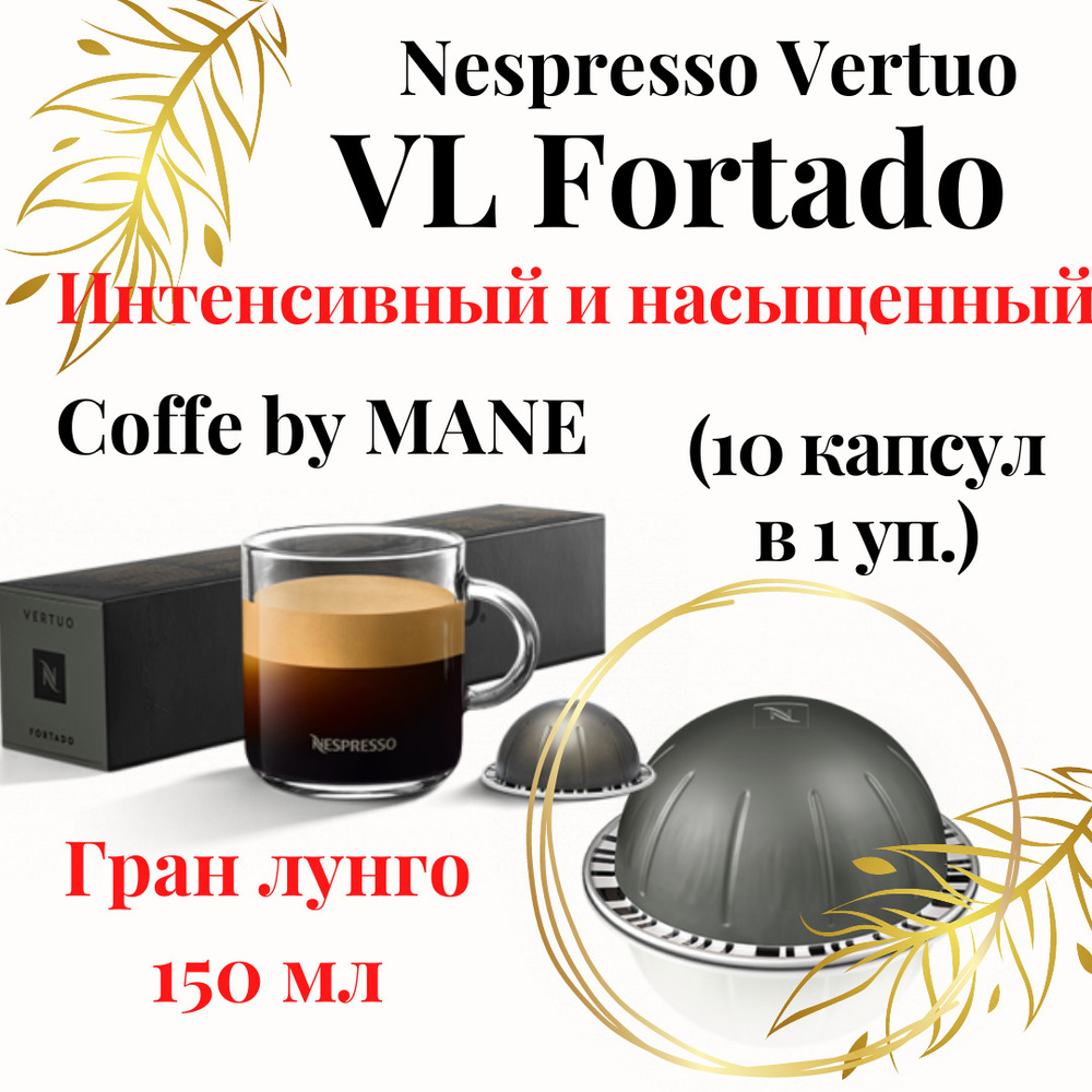 Кофе в капсулах Nespresso Vertuo, Fortado, 10 капсул #1