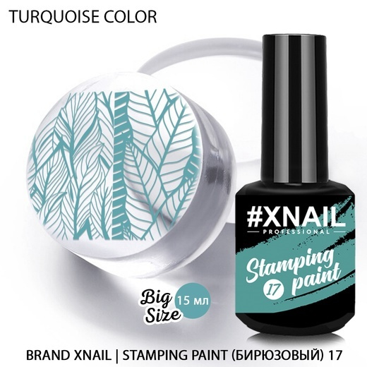 XNAIL PROFESSIONAL Гелевый лак для стемпинга и дизайна маникюра Stamping Paint,15мл  #1