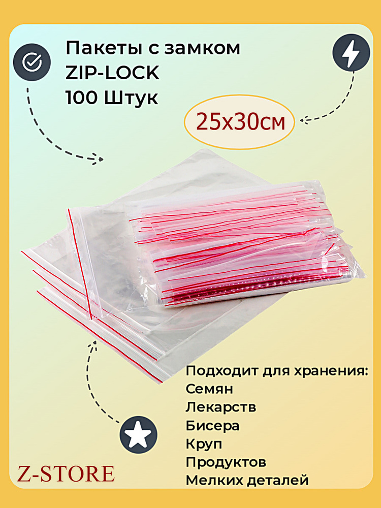 Гриппер, упаковочные пакеты с замком ZIP-LOCK, 25х30 см, 100 штук  #1
