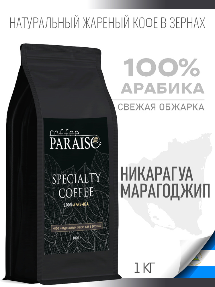 Кофе в зернах 1 кг Paraiso Specialty Никарагуа Марагоджип (100% Арабика ...