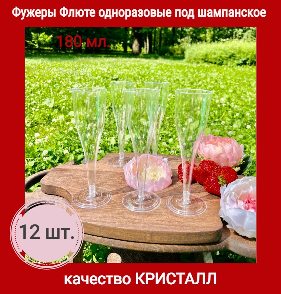 Бокалы одноразовые для вина шампанского пластиковые фужеры 180 мл набор 12 шт, стаканы на ножке свадебные #1