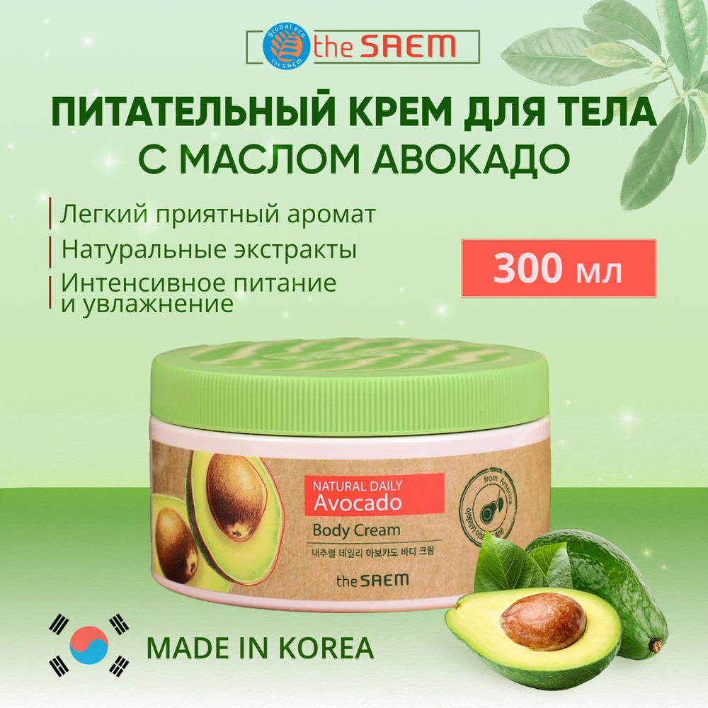The Saem Крем для тела с авокадо 300мл Care Plus Avocado Body Cream #1