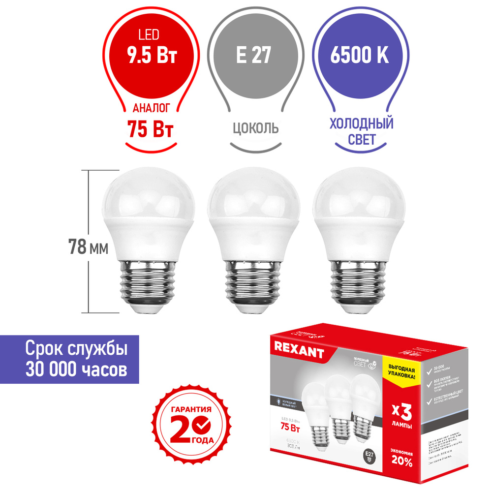Набор лампа лампочка светодиодная Шарик (GL) LED 9.5 Вт; Цоколь E27, Яркость 903 Лм, 6500 K холодное #1