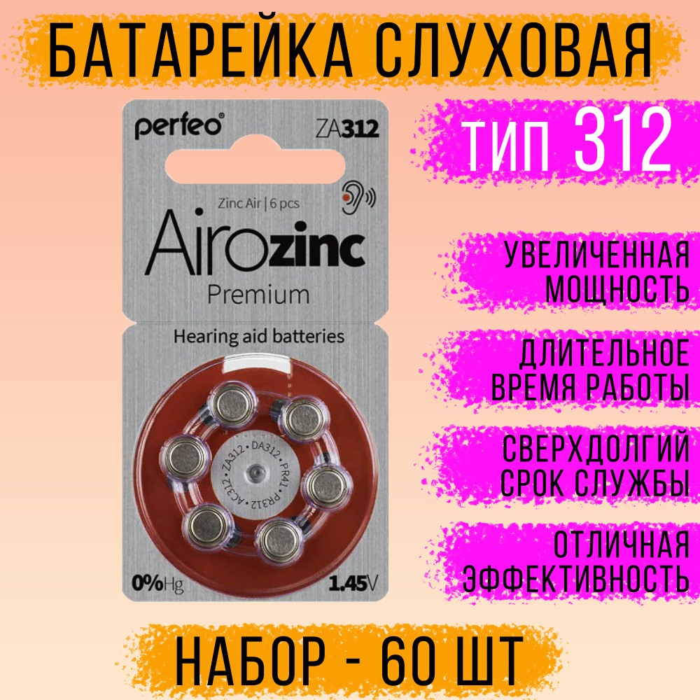 Батарейки для слухового аппарата / Perfeo ZA312 воздушно-цинковые  #1