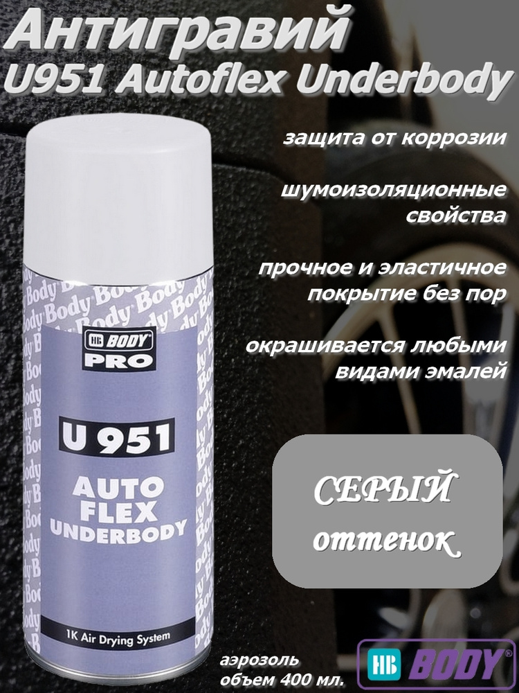 Антигравий HB Body "951 Autoflex", шумопоглощающий, эластичный, серый, аэрозоль, 400 мл.  #1