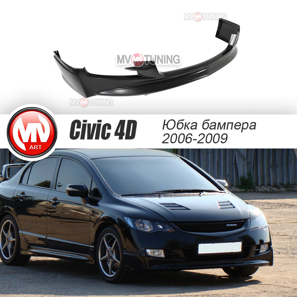 Юбка (накладка) Переднего Бампера в Стиле Mugen для Honda Civic 4D  (2006-2009) купить по низкой цене в интернет-магазине OZON (630948938)