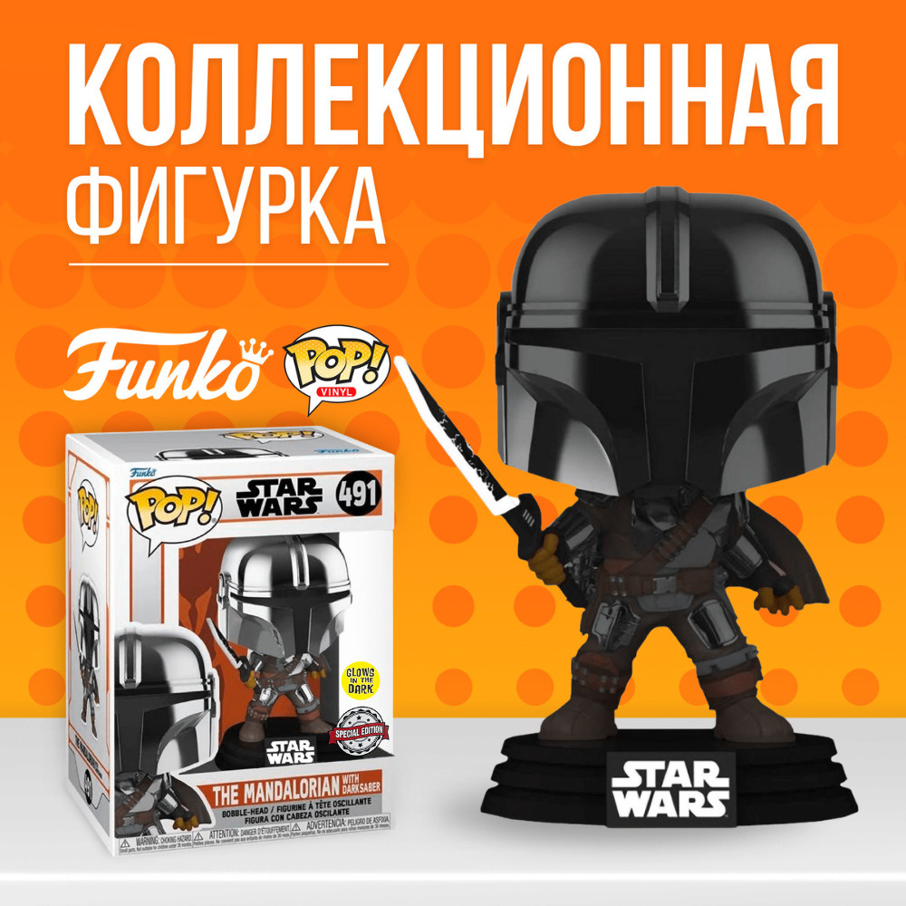 Фигурка Funko POP! Star Wars: Mandalorian: Mandalorian with Darksaber (Gitd/Metallic) (Exc) / Фанко ПОП #1