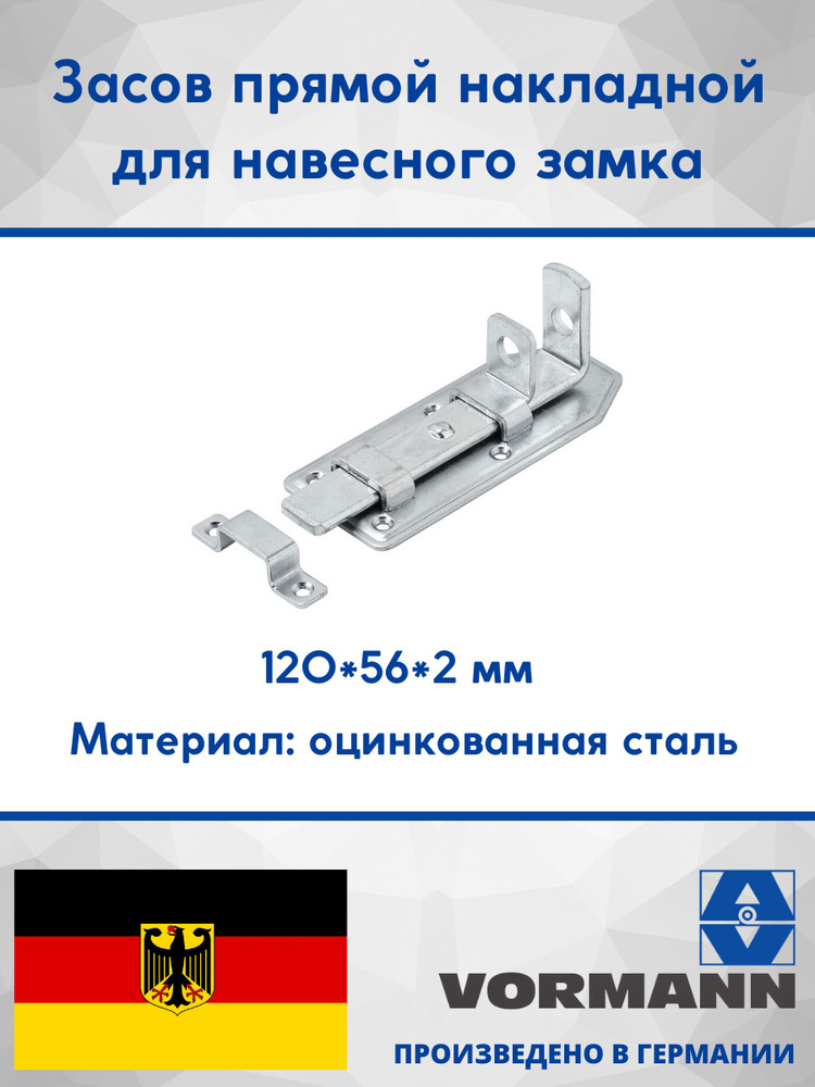 Засов прямой накладной для навесного замка 120х56х2 мм, оцинкованный  #1