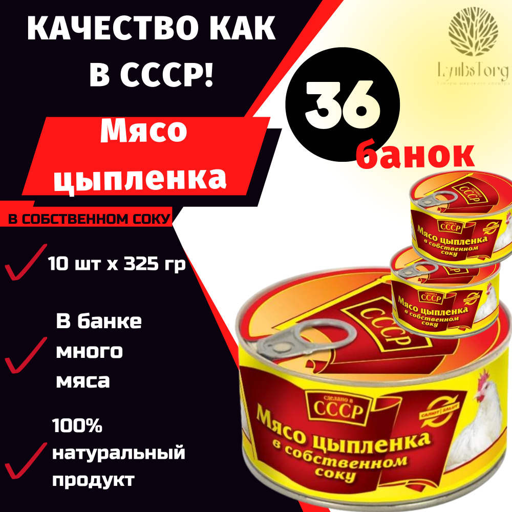 ТУШЕНКА СССР / Мясо цыпленка в собственном соку 325г высший сорт ГОСТ / консервы мясные / жестяная банка #1