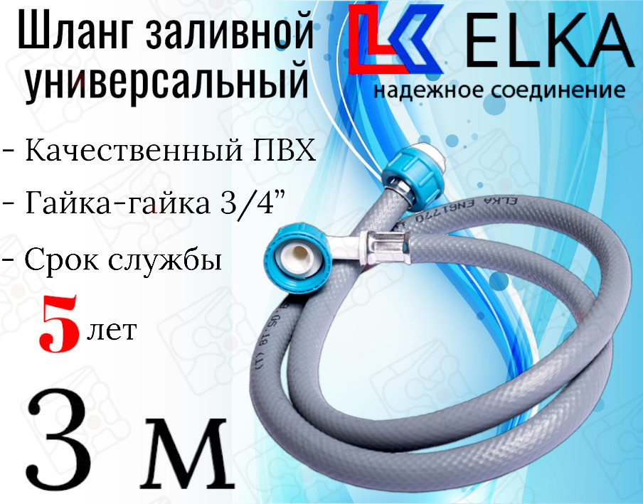 Шланг заливной универсальный для стиральных и посудомоечных машин ELKA в упаковке 3 м (серый) / 300 см #1