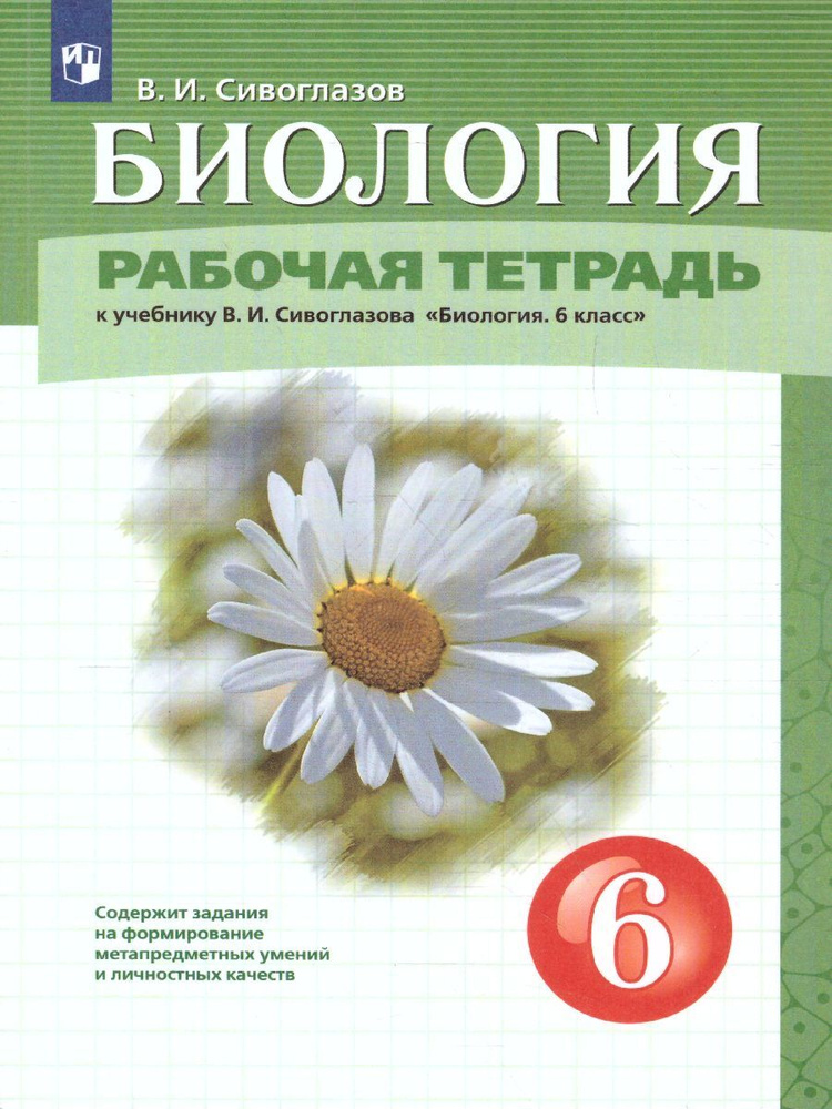 Биология 6 класс. Рабочая тетрадь. УМК "Биология. Сивоглазов В.И.(5-9) | Сивоглазов Владислав Иванович #1