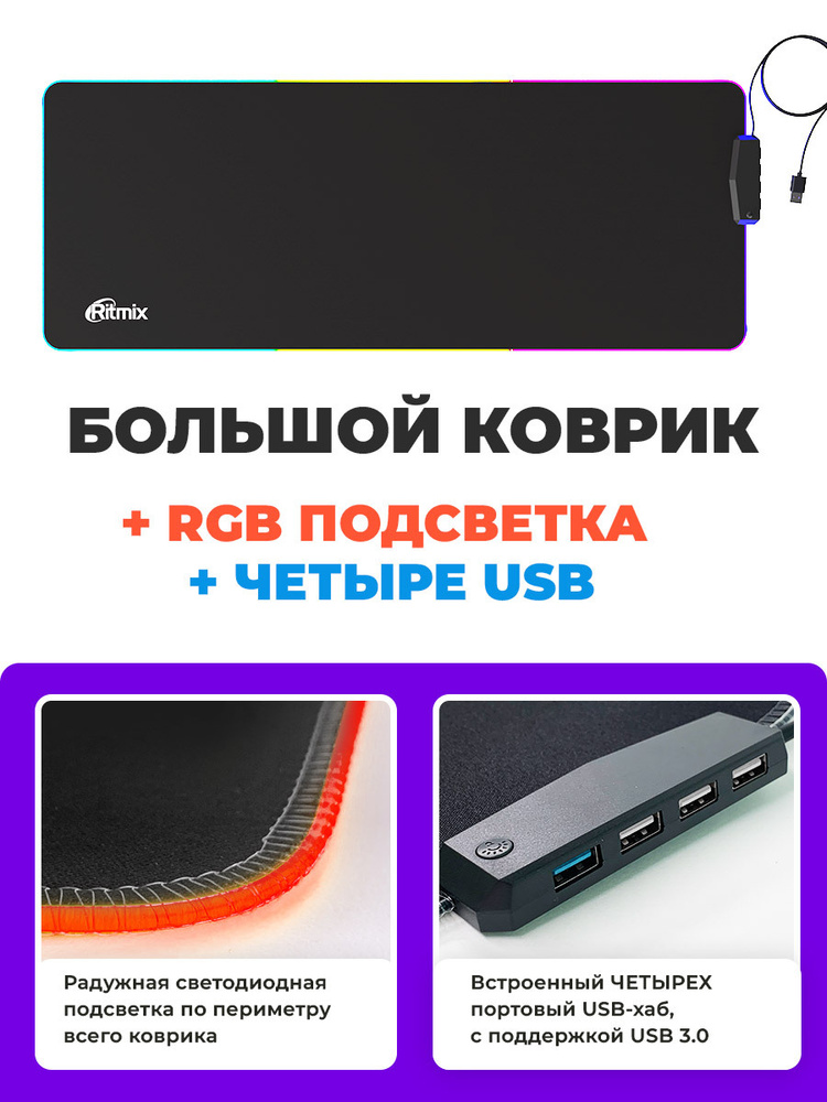 Коврик для мыши RITMIX MPD-480 с подстветкой #1