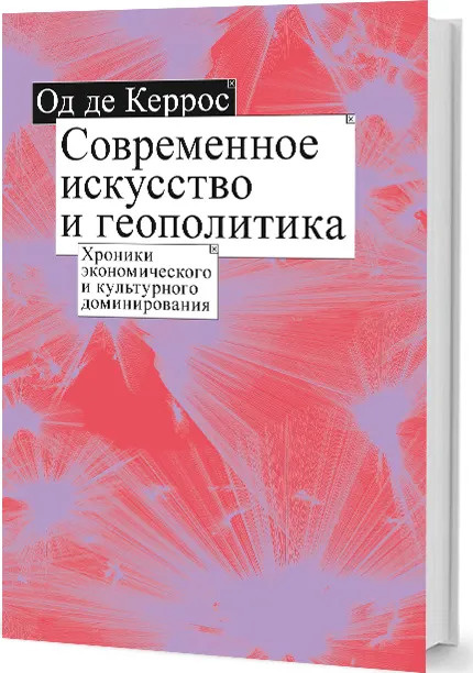 Современное искусство и геополитика. Хроники экономического и культурного доминирования  #1