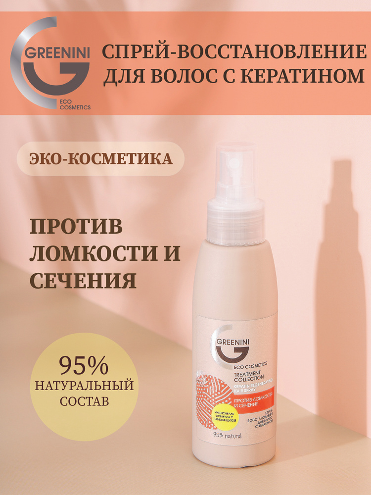 Greenini Спрей-восстановление для волос с кератином против ломкости и сечения Термозащита 95% Natural #1