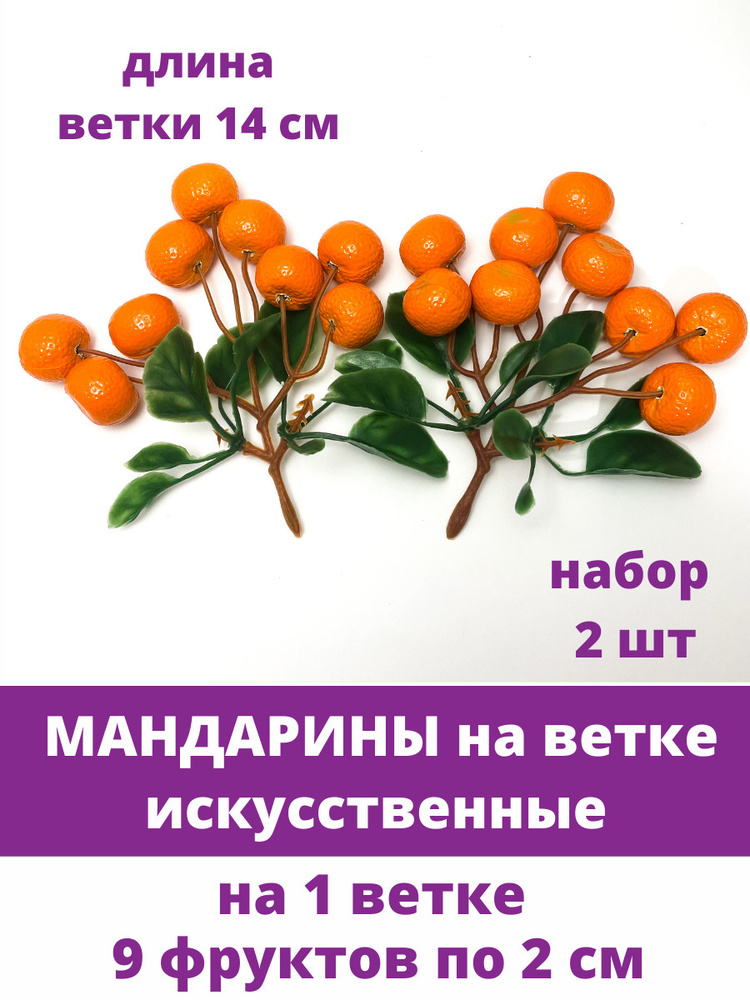 Мандарины искусственные, 2 см, 9 фруктов на ветке, набор 2 штуки.  #1