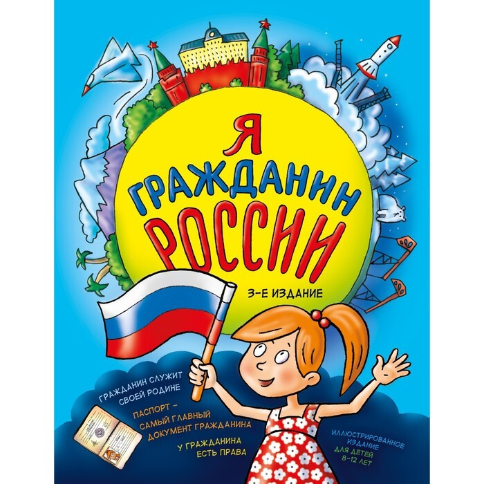 Я гражданин России. Иллюстрированное издание (от 8 до 12 лет). 3-е издание. Андрианова Н.А.  #1