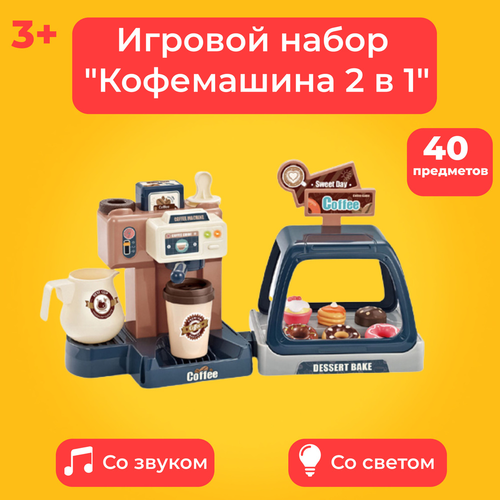 Детский игровой набор "Кофемашина 2 в 1" (кофемашина, кондитерская, 40 предметов)  #1