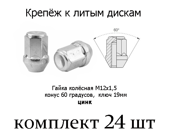 Bimecc Гайка колесная М12 х 1,5, 24 шт. #1