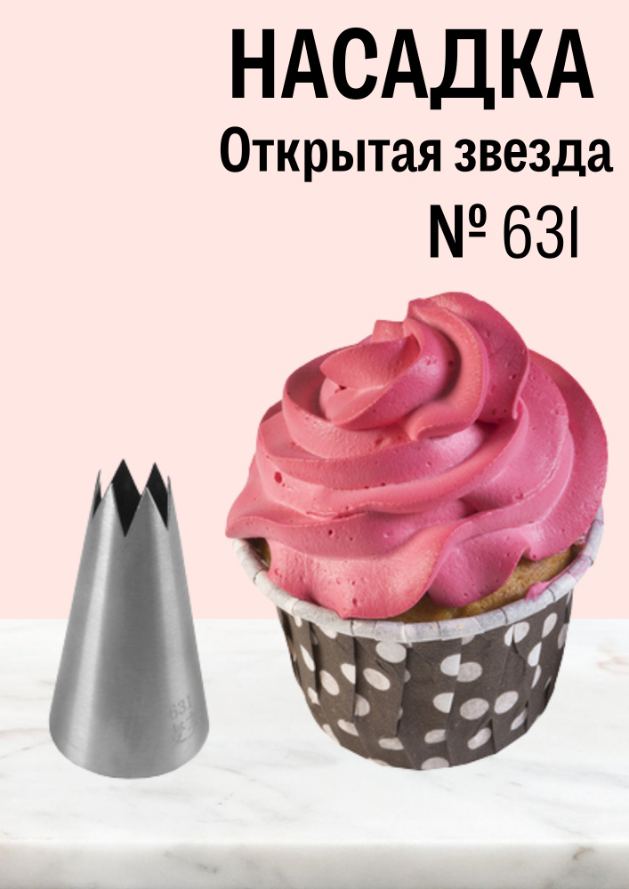 Насадка кондитерская № 631 Открытая звезда, диаметр основания 30 мм, высота насадки 51 мм, диаметр декоративного #1