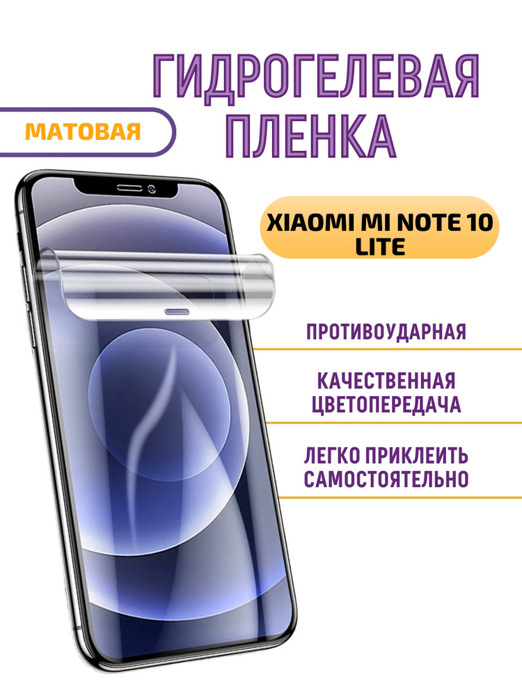 ГИДРОГЕЛЕВАЯ Защитная пленка на стекло XIAOMI MI NOTE 10 LITE Матовая/БРОНЕПЛЕНКА/С эффектом восстановление #1