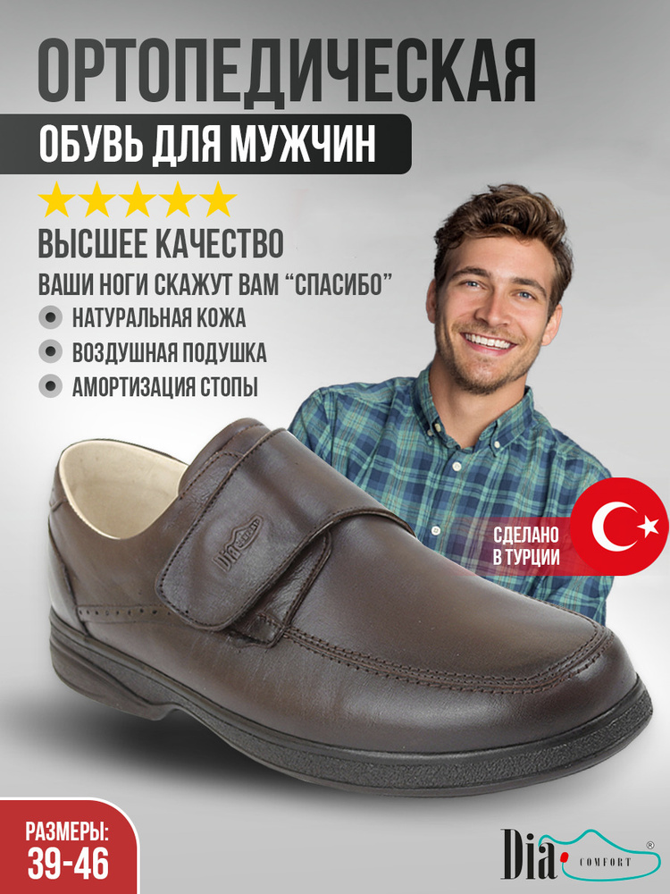 Ортопедическая обувь Dia Comfort #1