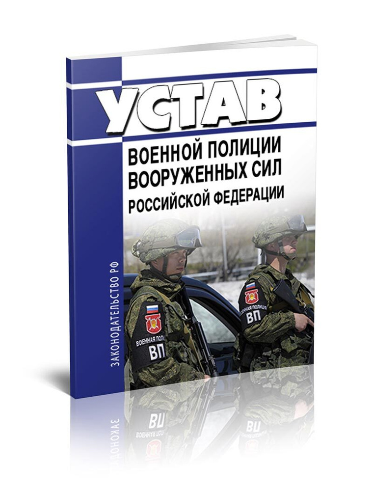 Устав военной полиции Вооруженных Сил Российской Федерации 2024 год. Последняя редакция  #1