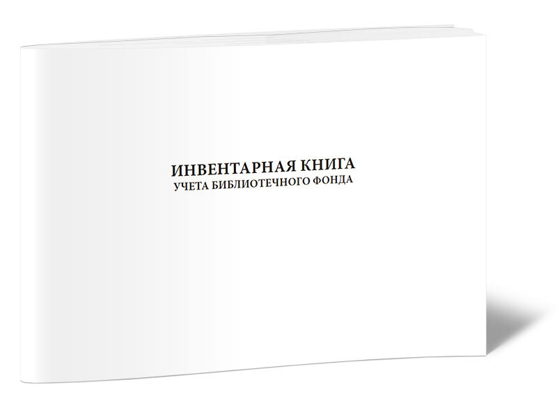 Книга учета Инвентарная книга учета библиотечного фонда (Форма N 11). 60 страниц. 1 шт.  #1