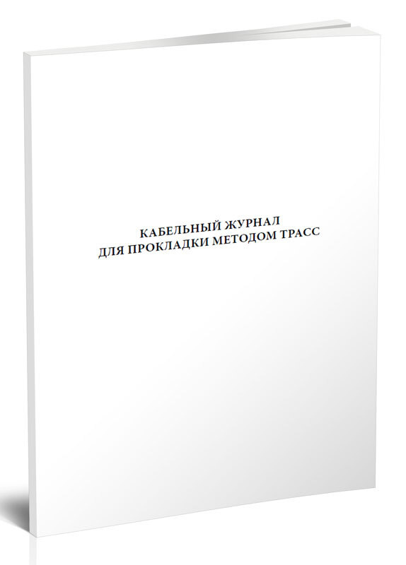 Кабельный журнал для прокладки методом трасс 60 стр. 1 журнал (Книга учета)  #1