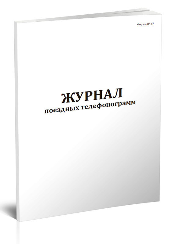 Журнал поездных телефонограмм (Форма ДУ-47) 60 стр. 1 журнал (Книга учета)  #1