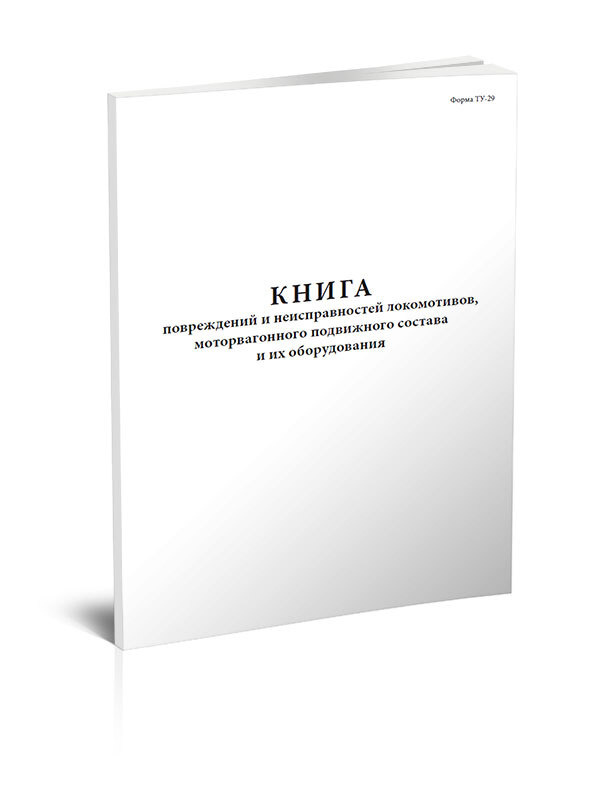 Книга повреждений и неисправностей локомотивов, моторвагонного подвижного состава и их оборудования (Форма #1