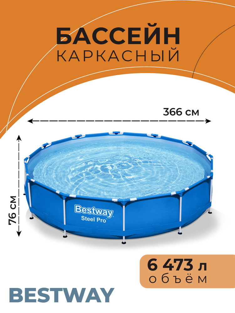 Круглый каркасный бассейн Bestway Steel Pro 366х76см, 6473л для детей и взрослых  #1