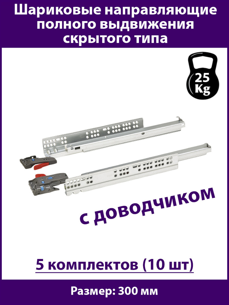 Направляющие скрытого типа для ящиков 300 мм с Доводчиком, нагрузка 35 кг, 5 комплектов (10 шт)  #1