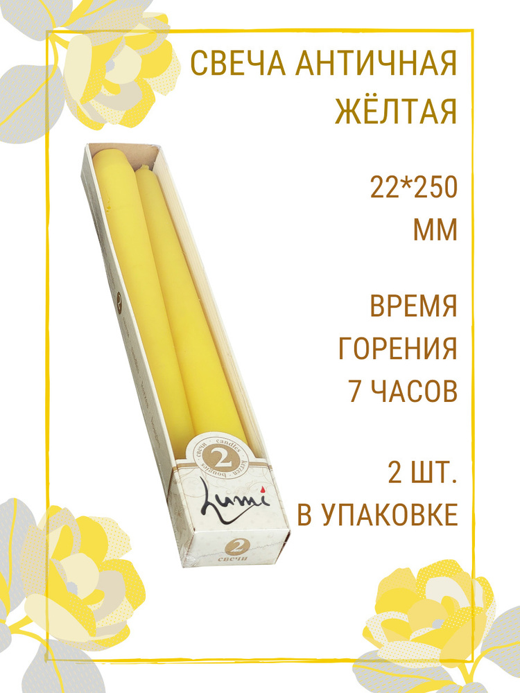 Свечи Lumi "Античные", 22х250 мм, цвет: желтый, набор из 2 шт. #1