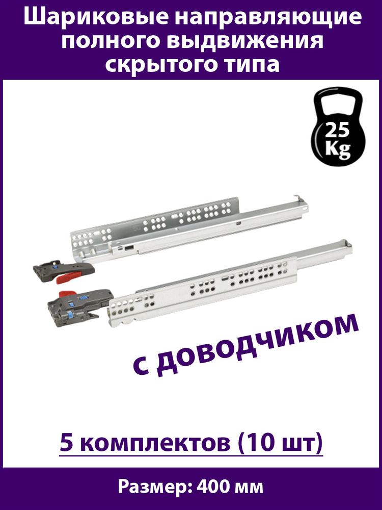 Направляющие скрытого типа для ящиков 400 мм с Доводчиком, нагрузка 35 кг, 5 комплектов (10 шт)  #1