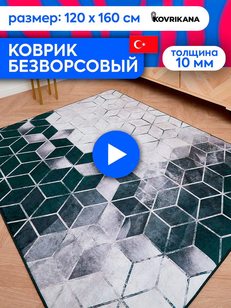 Ковер турецкий на пол KOVRIKANA, безворсовый с 3D эффектом, 120 на 160  #1