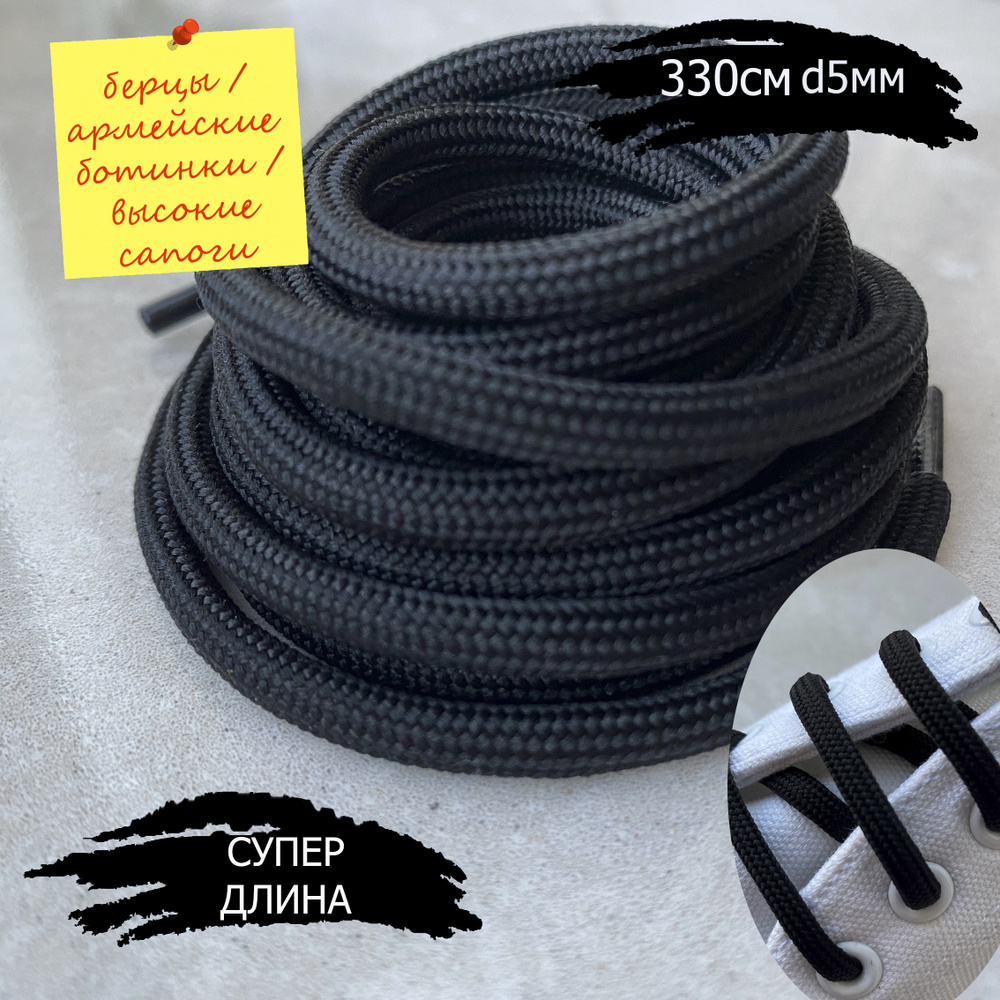 Шнурки ЛЮКС 330см черные круглые 5мм особо прочные (1 пара) для обуви / шнурки для теккинговых ботинок #1