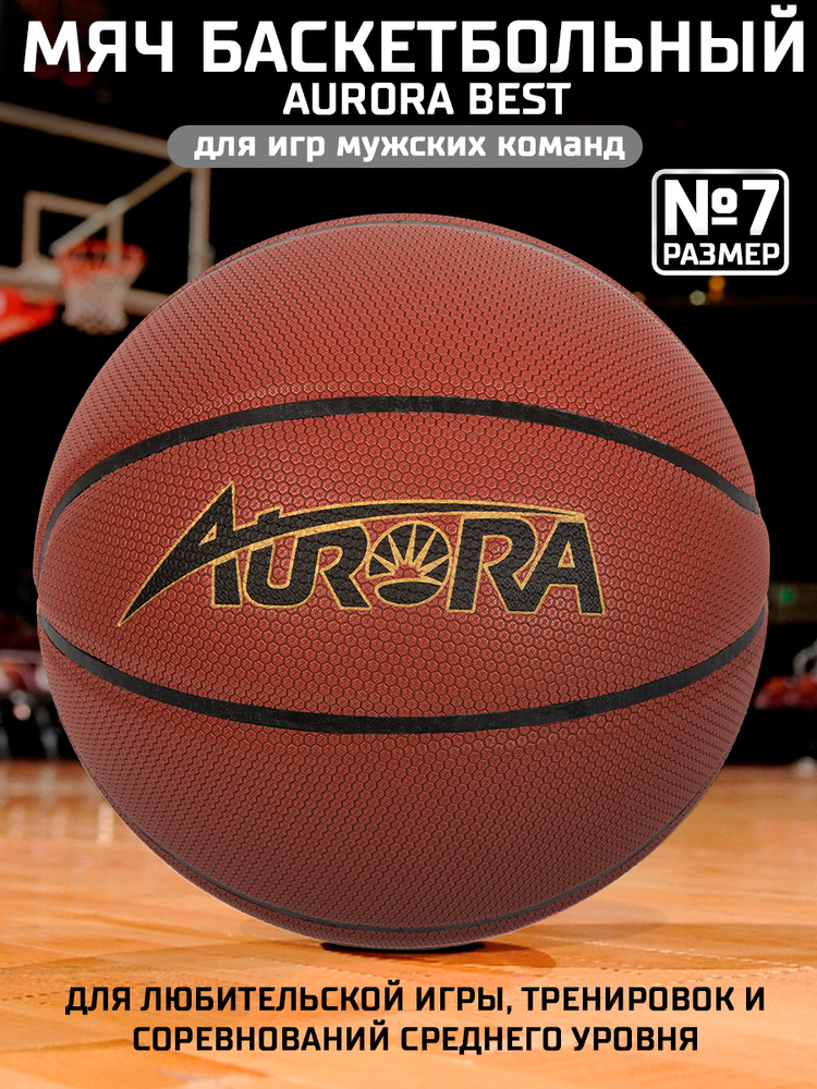 Мяч баскетбольный AURORA , восемь панелей, искусственная кожа, р.7  #1