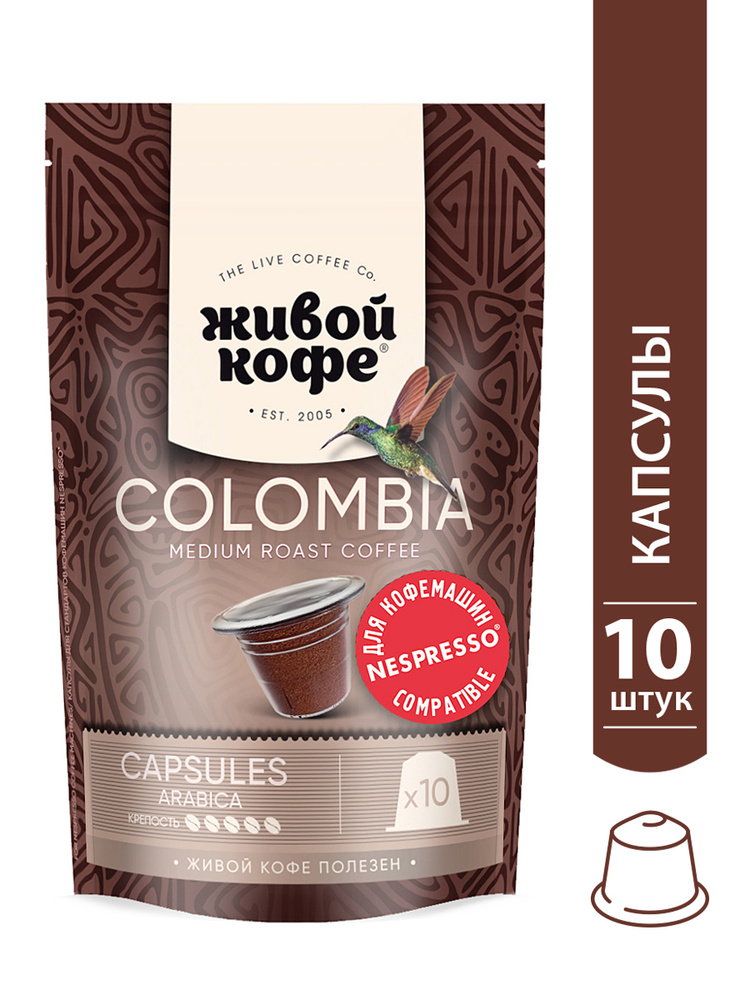 Живой кофе в капсулах Columbia Bogota, для кофемашин Nespresso (Неспрессо), 10 капсул по 5 гр  #1