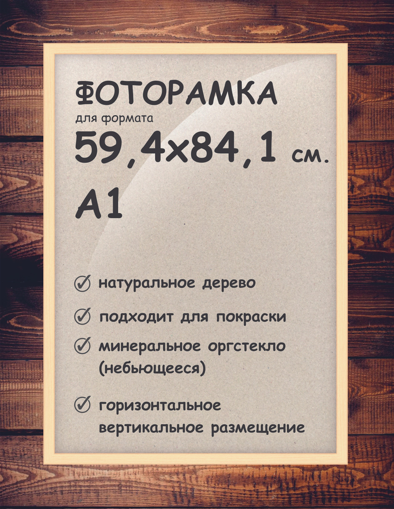 Фоторамка 59.4х84.1 см. (А1), деревянный багет 24мм. #1