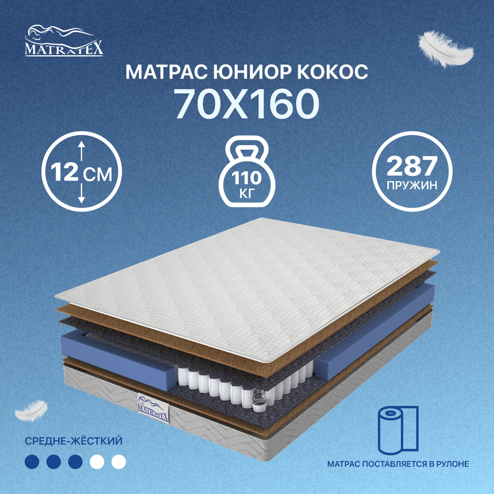 MATRATEX Матрас в кроватку, Независимые пружины, 70х160 см #1