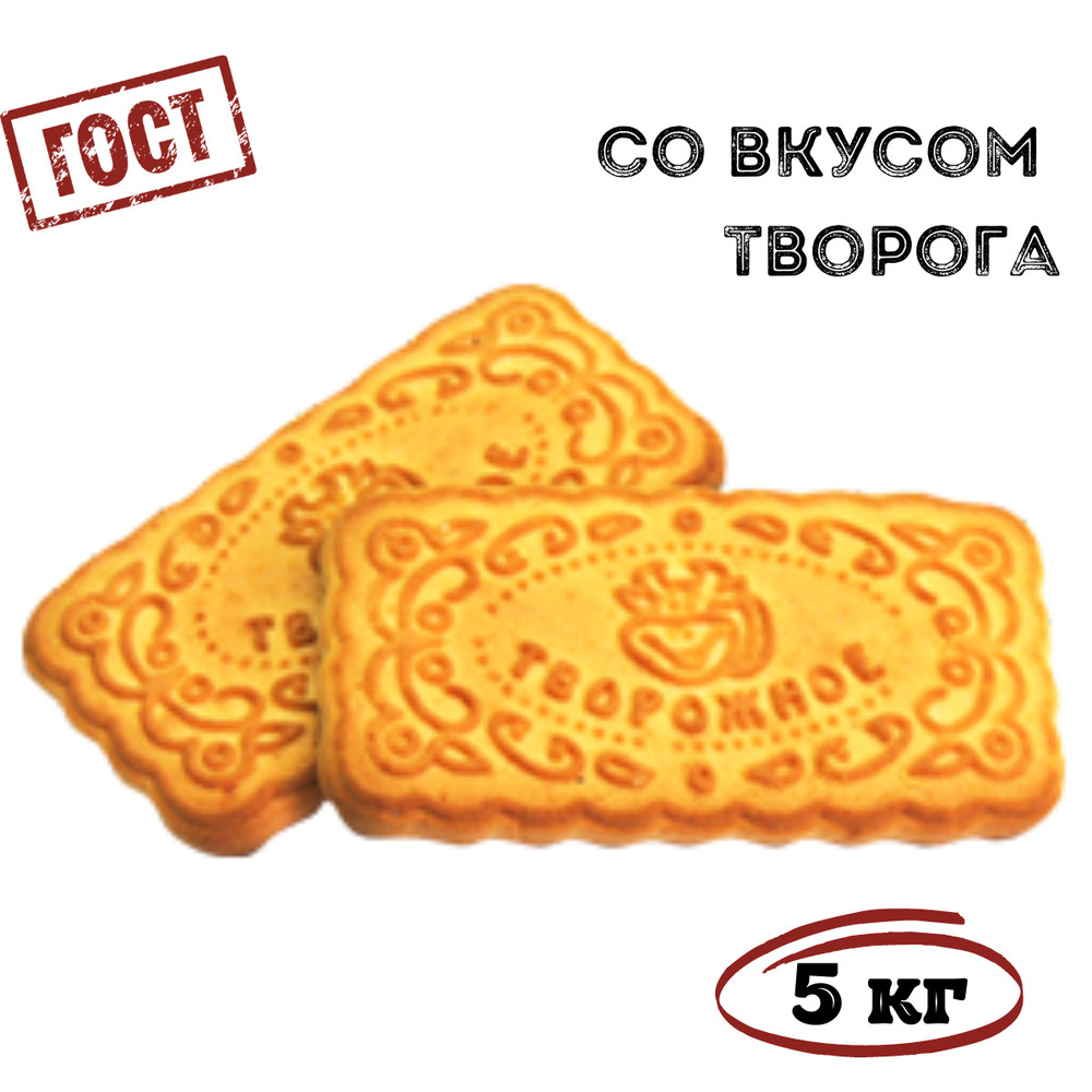 Печенье сахарное СО ВКУСОМ ТВОРОГА, 5 кг / Томский Кондитер - купить с  доставкой по выгодным ценам в интернет-магазине OZON (642122115)