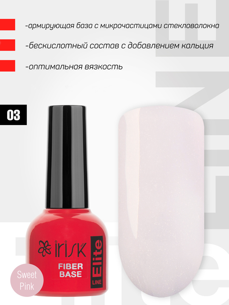 IRISK База для гель-лака армирующая Elite Fiber Base, Sweet Pink, молочная розовая, 10мл (03 номер)  #1