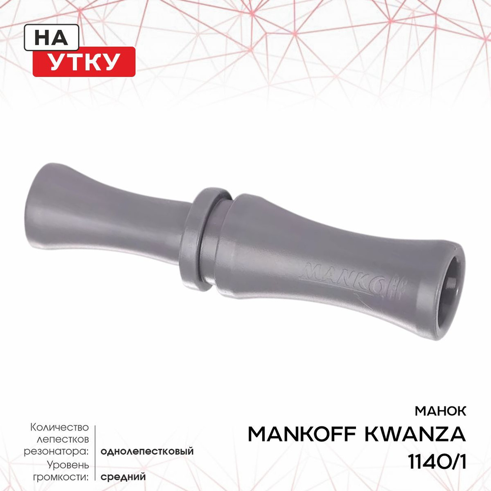 Манок Mankoff Kwanza, на утку, серый (1140/1) #1