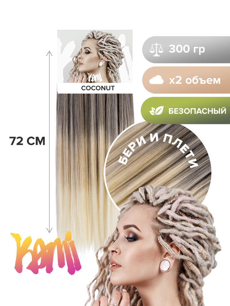 Канекалон для волос KAMI COCONUT 72см/300гр #1